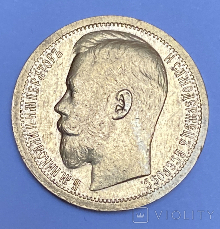 15 рублей 1897г. (АГ) без точки, фото №4
