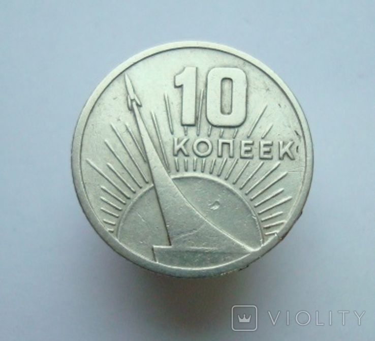 10 коп. 1967 г. (юб.)