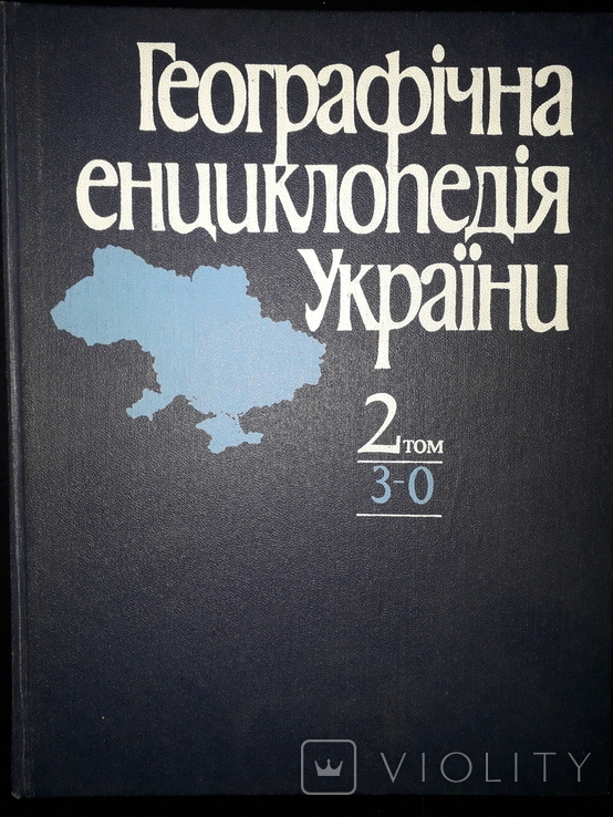 Географічна енциклопедія України. Том 2., фото №2