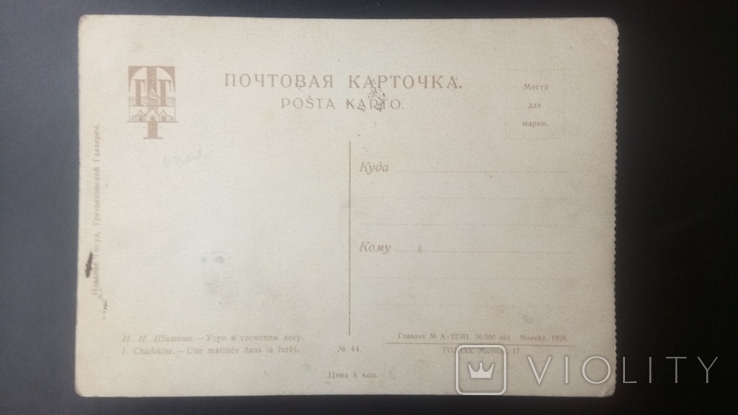 Поштова карточка "Утро в сосновом лесу" Шишкин И.И. ГОЗНАК 1928р., фото №3