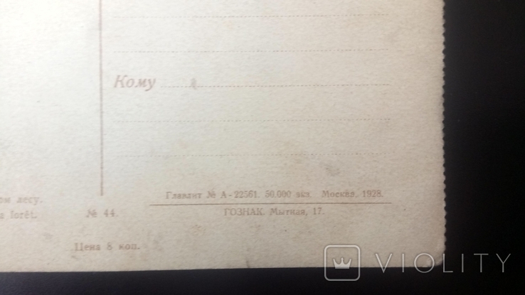 Поштова карточка "Утро в сосновом лесу" Шишкин И.И. ГОЗНАК 1928р., фото №4
