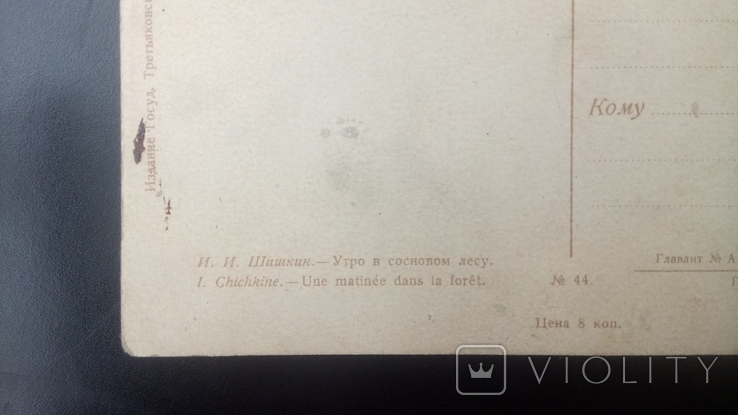 Поштова карточка "Утро в сосновом лесу" Шишкин И.И. ГОЗНАК 1928р., фото №5