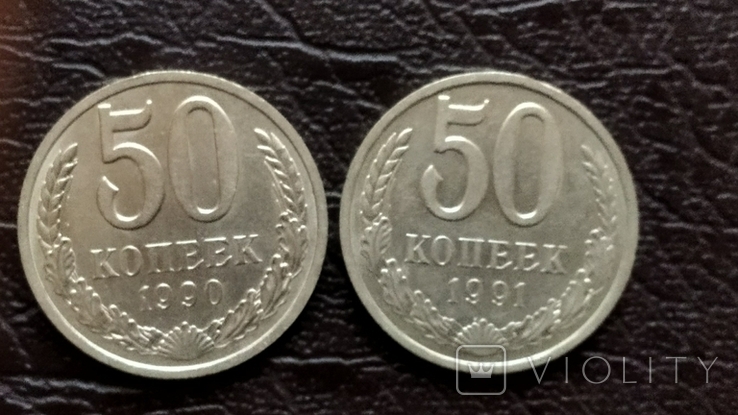 50 коп. 1991 г. /Л/ и 1990 г.