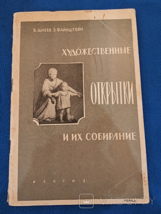 Художественные открытки и их собирание.В.Шлеев, фото №2