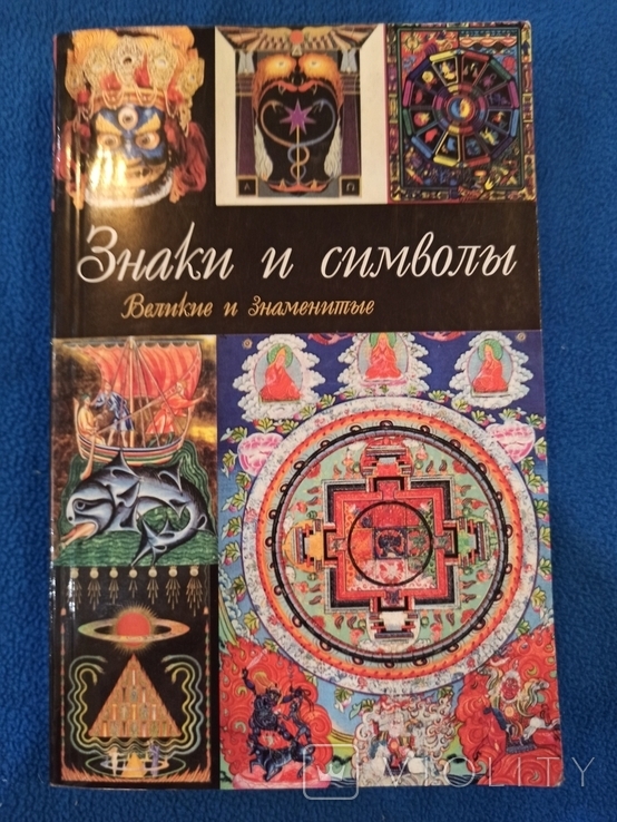 Знаки и символы. С.Н.Зигуенко, фото №2