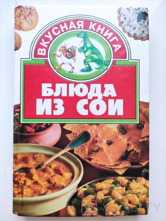 Блюда из сои  вкусная книга, фото №2