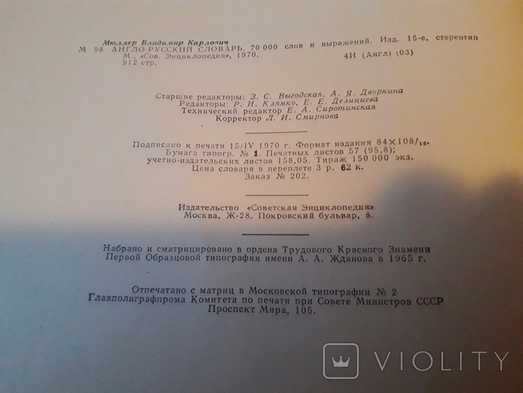 Англо - русский словарь. Мюллер 70 тыс. слов. 1970г., фото №3