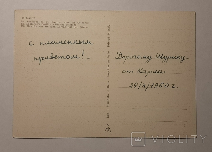 Открытка 1958 Милан. Базилика Сан-Лоренцо-Маджоре. лот № 1. "Шурику от Карла", фото №3