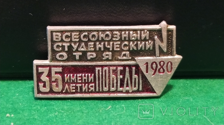 Всесоюзный студенческий отряд. ВСО 1980. (А7)