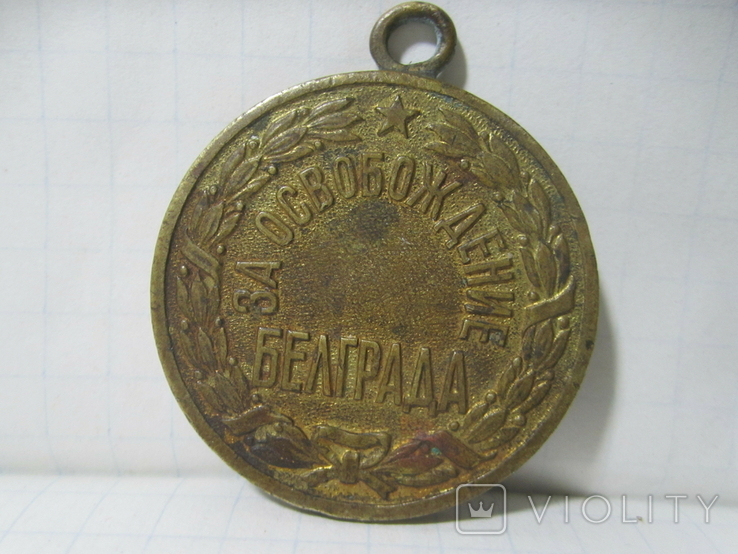 Медаль  За освобождение Белграда