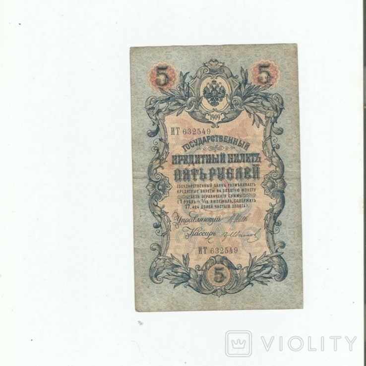 России 5 рублей 1909 год. Шипов - Иванов. серия ИТ, фото №2