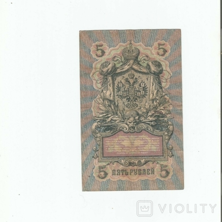 России 5 рублей 1909 год. Шипов - Иванов. серия ИТ, фото №3