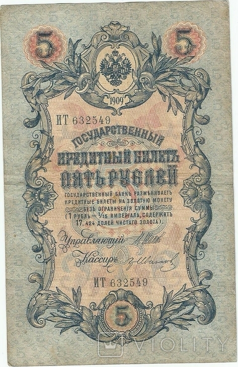 России 5 рублей 1909 год. Шипов - Иванов. серия ИТ, фото №4