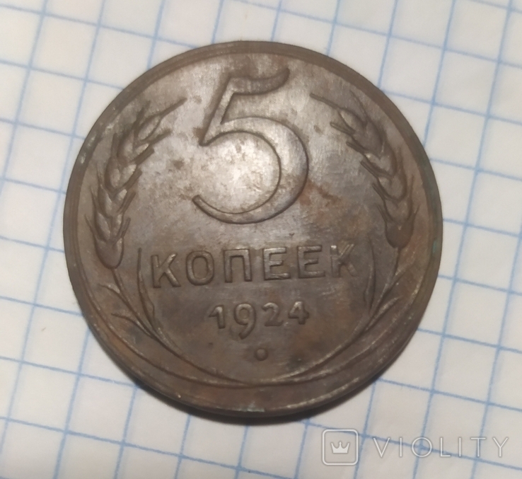 5коп.1924р.