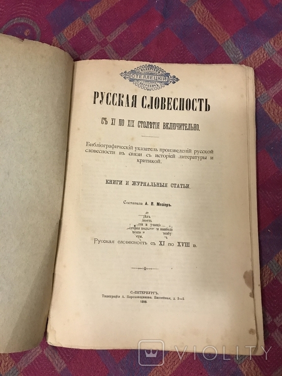 Библиография Русская словесность - 1899г, фото №3