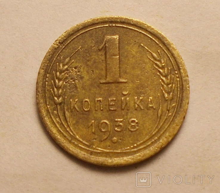 1 копейка 1938