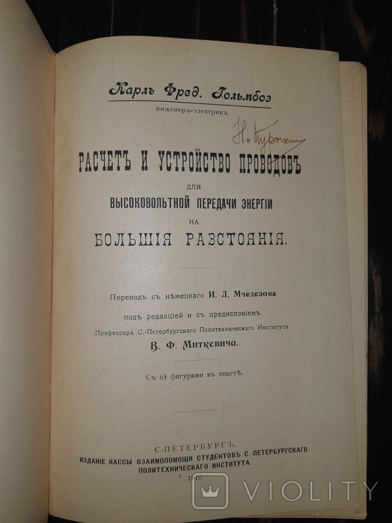 1910 Расчет и устройство проводов для высоковольтной передачи энергии, фото №5