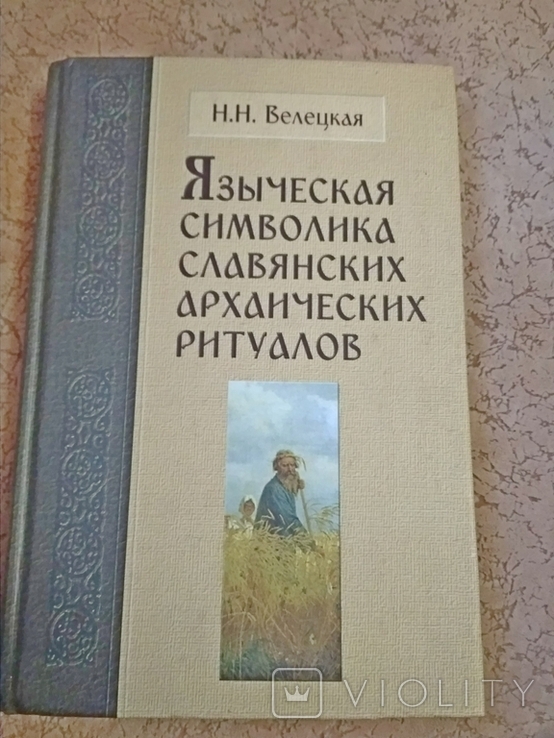 "Языческая символика славянских архаических ритуалов Н.Велецкая