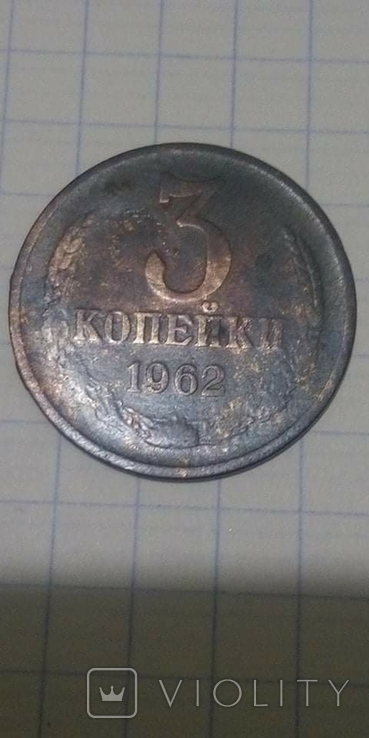 Погодовка СССР: 3 копейки - 1962 года, фото №4