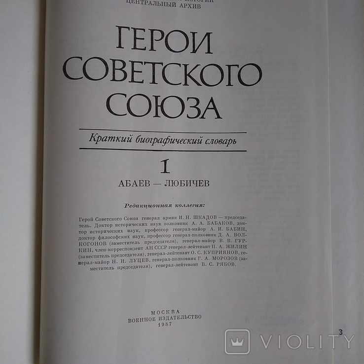 Герои СССР в 2-х тт, фото №6