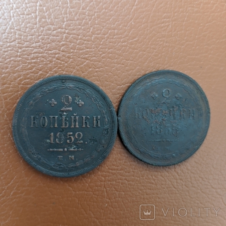 2 копейки 1852 г и 1855 г, фото №2