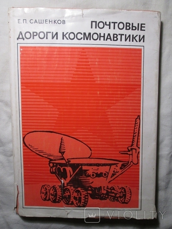 Почтовые дороги космонавтики 1977 г