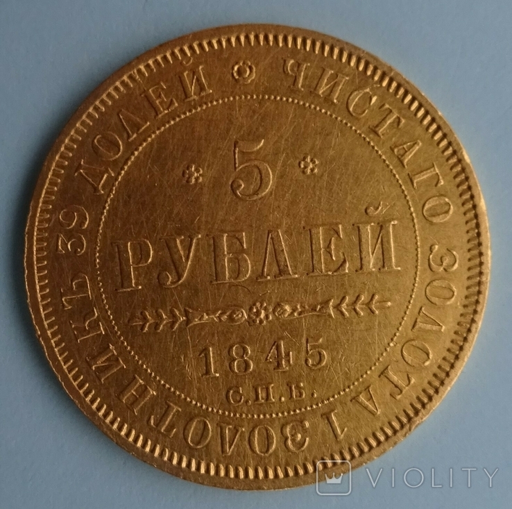 5 руб, 1845г.