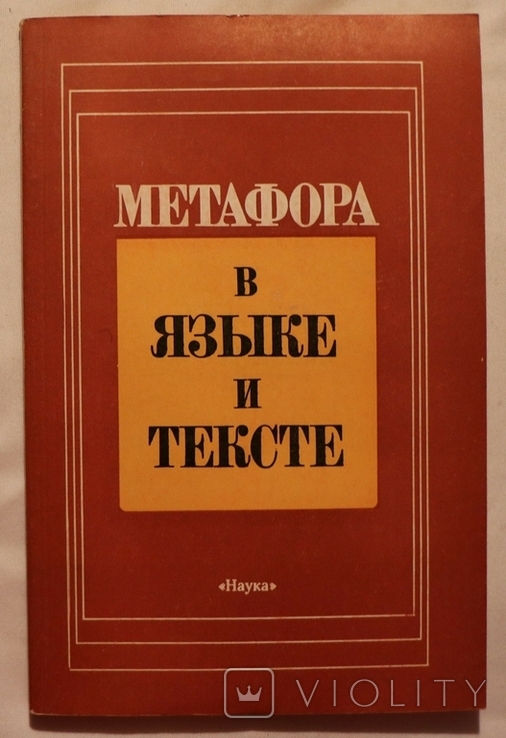 Збірник "Метафора в языке и тексте" (1988), фото №2