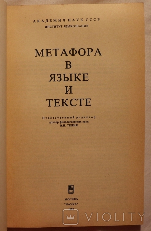 Збірник "Метафора в языке и тексте" (1988), фото №3