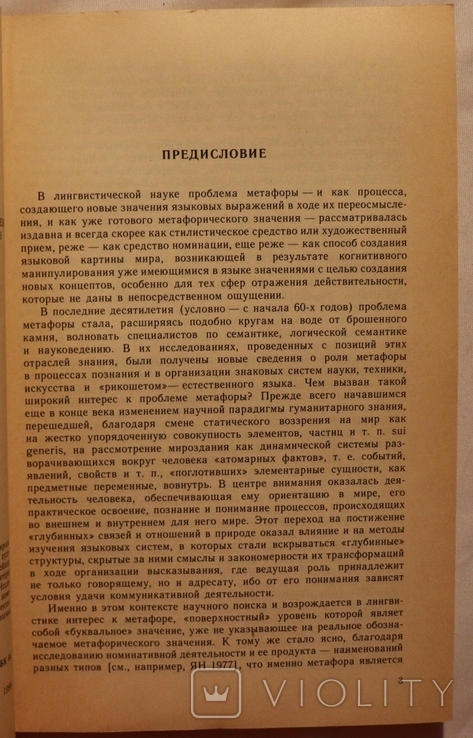 Збірник "Метафора в языке и тексте" (1988), фото №4