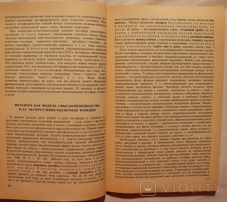 Збірник "Метафора в языке и тексте" (1988), фото №6