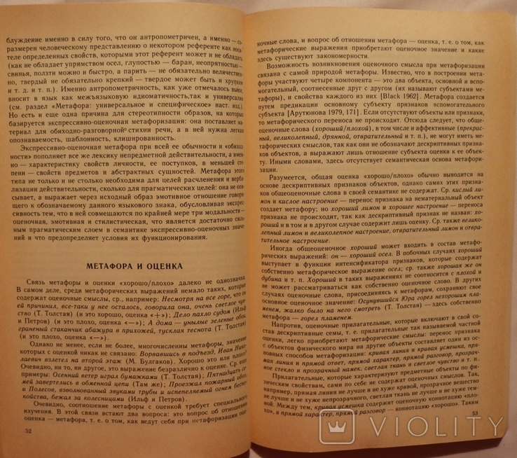 Збірник "Метафора в языке и тексте" (1988), фото №7