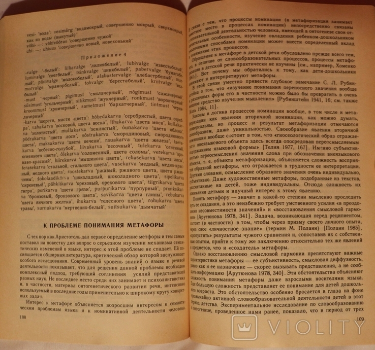 Збірник "Метафора в языке и тексте" (1988), фото №8