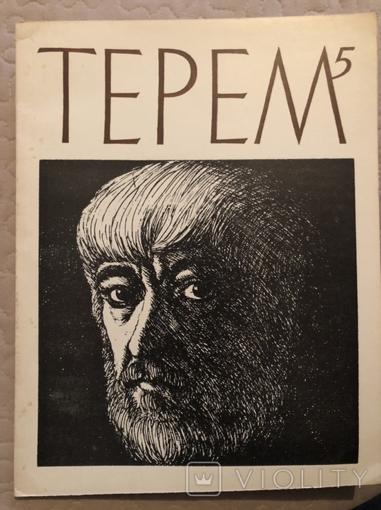 Терем. Ч. 5, грудень 1975 (Барка, Попович, Андрієвич) діаспора