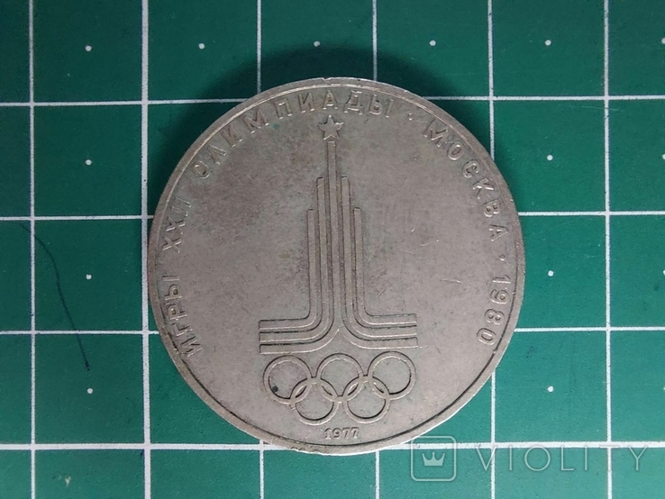 1 рубль Олимпийский