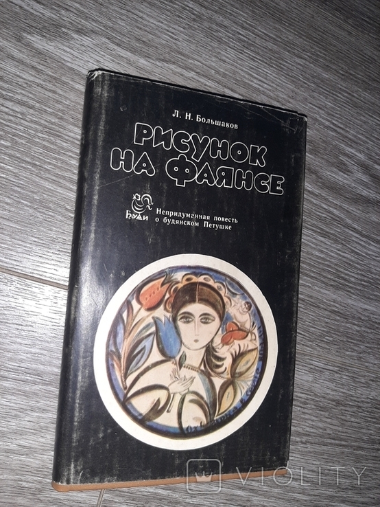 Фаянс Рисунок на фаянсе Буды всё о заводе каталог Большаков Л.Н 1982г.