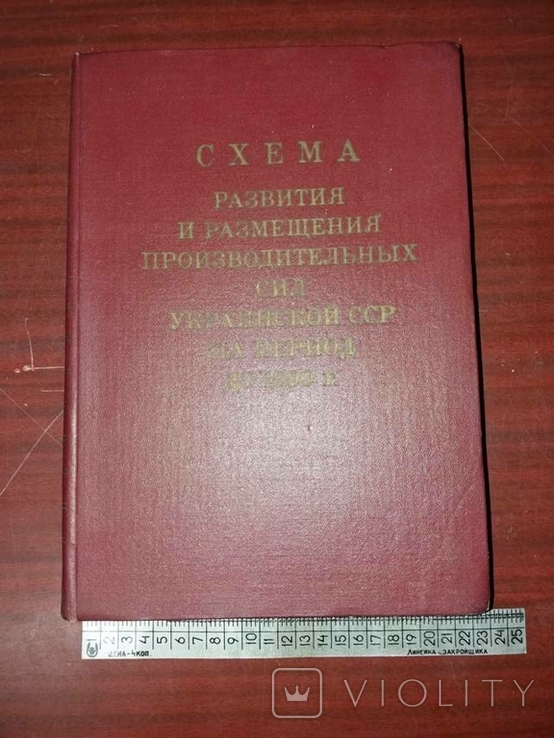 1978 Для служебного пользования. Схема размещения производственных сил УССР до 1990, фото №2