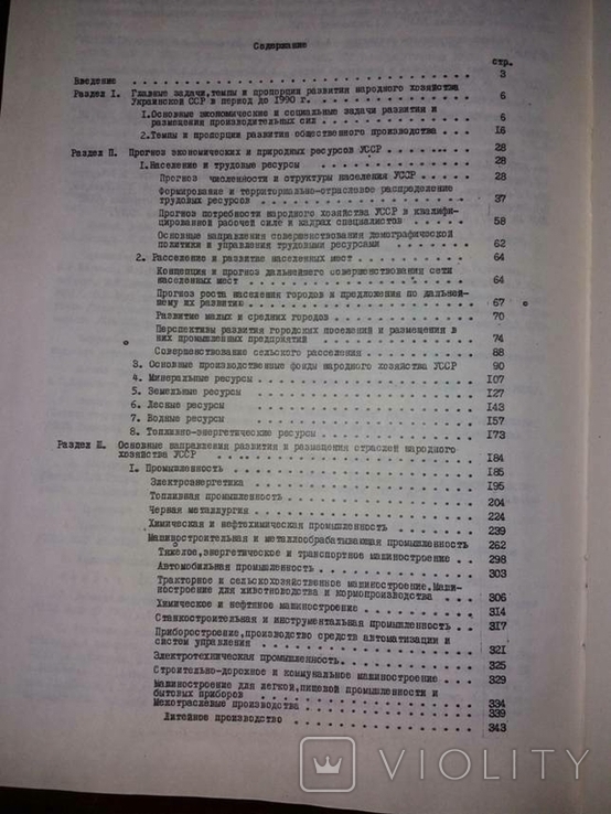 1978 Для служебного пользования. Схема размещения производственных сил УССР до 1990, фото №8