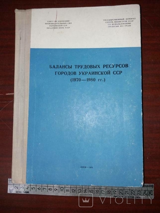Для служебного пользования. Балансы трудовых ресурсов УССР 1970-1980., фото №2