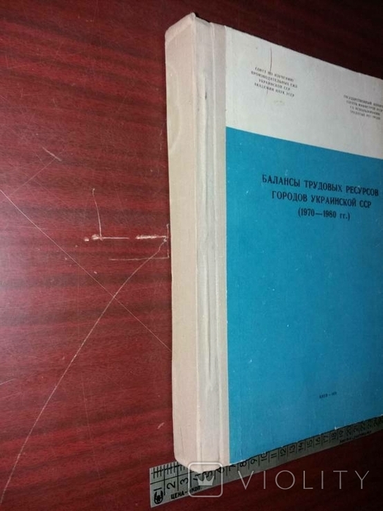 Для служебного пользования. Балансы трудовых ресурсов УССР 1970-1980., фото №3