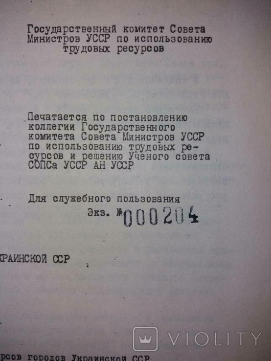 Для служебного пользования. Балансы трудовых ресурсов УССР 1970-1980., фото №5