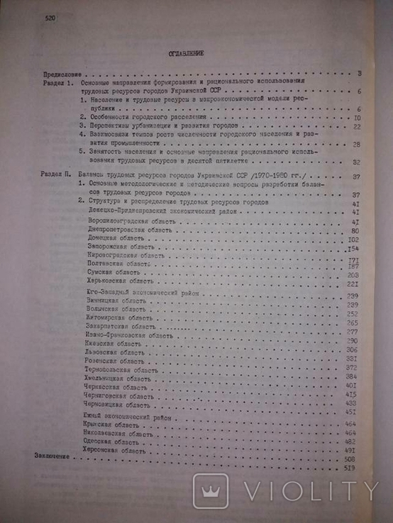 Для служебного пользования. Балансы трудовых ресурсов УССР 1970-1980., фото №7