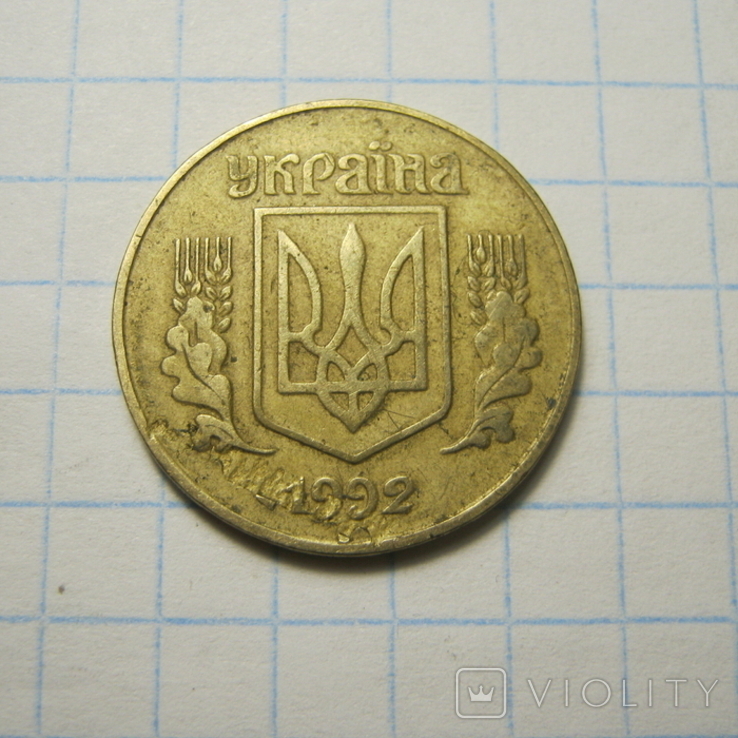 25 коп.1992р.Брак аверсу., фото №2