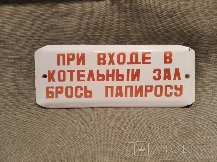 Эмалированная табличка СССР  брось папиросу