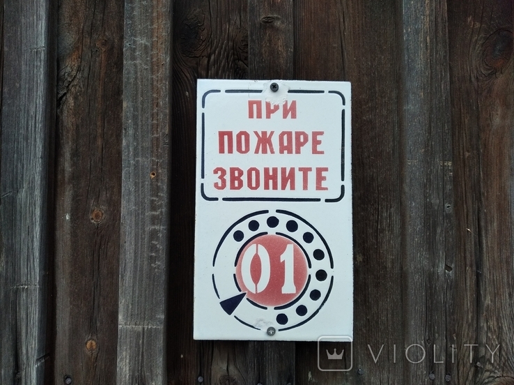 При пожаре звони 01  СССР эмалированная табличка