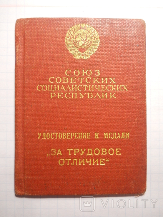 Удостоверение к медали "За Трудовое отличие"