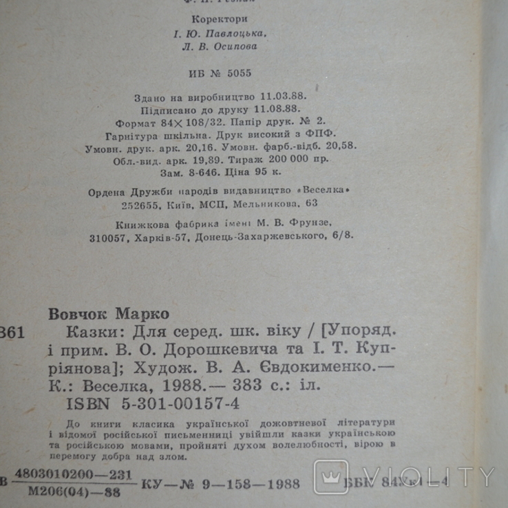 Марко Вовчок Казки, фото №9