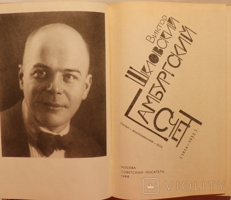 Віктор Шкловський, "Гамбургский счет. Статьи, воспоминания, эссе, 19141933" (1990), фото №3