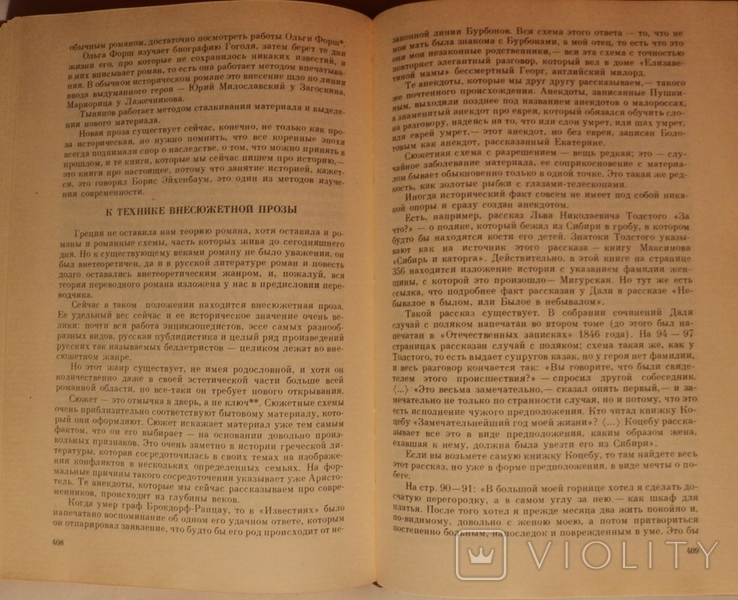 Віктор Шкловський, "Гамбургский счет. Статьи, воспоминания, эссе, 19141933" (1990), фото №10