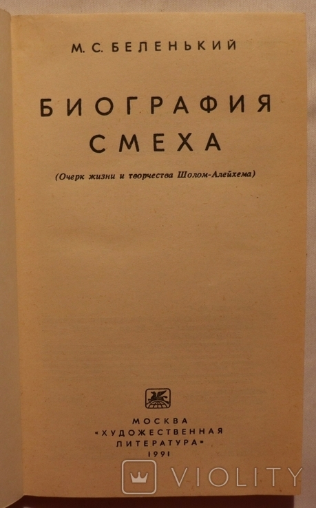 М. С. Беленький, "Биография смеха. Очерк жизни и творчества Шолом-Алейхема" (1991), фото №3